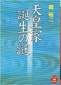 天皇家誕生の謎 (學硏M文庫) (文庫)