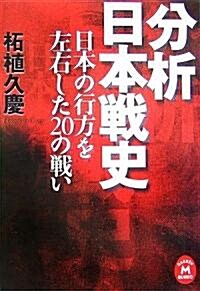 分析 日本戰史―日本の行方を左右した20の戰い (學硏M文庫) (文庫)