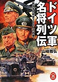 ドイツ軍名將列傳―鐵十字の將官300人の肖像 (學硏M文庫) (文庫)