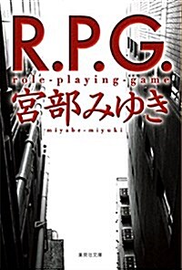 [중고] R.P.G. (集英社文庫) (文庫)