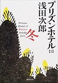 [중고] プリズンホテル〈3〉冬 (集英社文庫) (文庫)