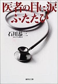 醫者の目に淚ふたたび (集英社文庫) (文庫)