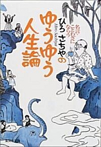 名言·ことわざにならう ひろさちやのゆうゆう人生論 (集英社文庫) (文庫)