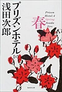 [중고] プリズンホテル〈4〉春 (集英社文庫) (文庫)