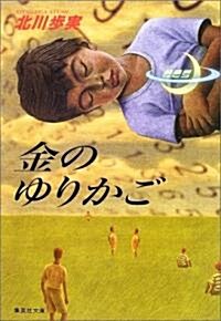 金のゆりかご (集英社文庫) (文庫)