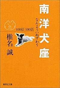 南洋犬座―100繪100話 (集英社文庫) (文庫)
