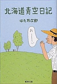 北海道靑空日記 (集英社文庫) (文庫)