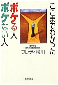 ここまでわかったボケる人ボケない人 (集英社文庫) (文庫)