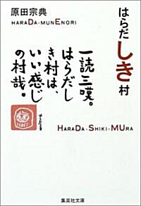 はらだしき村 (集英社文庫) (文庫)