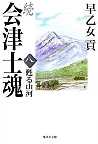 續 會津士魂〈8〉蘇る山河 (集英社文庫) (文庫)