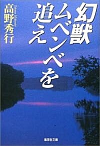 幻獸ムベンベを追え (集英社文庫) (文庫)