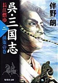 吳·三國志 長江燃ゆ〈2〉孫策の卷 (集英社文庫) (文庫)