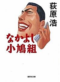 なかよし小鳩組 (集英社文庫) (文庫)