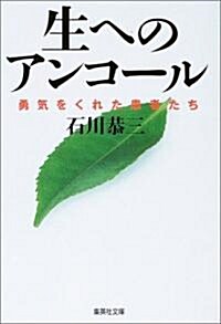 生へのアンコ-ル―勇氣をくれた患者たち (集英社文庫) (文庫)