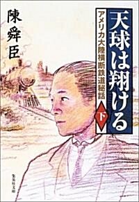 天球は翔ける〈下〉―アメリカ大陸橫斷鐵道秘話 (集英社文庫) (文庫)