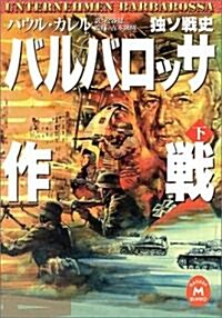 バルバロッサ作戰〈下〉―獨ソ戰史 (學硏M文庫) (文庫)