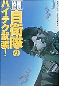 圖說·檢? 自衛隊のハイテク武裝! (寶島社文庫) (文庫)