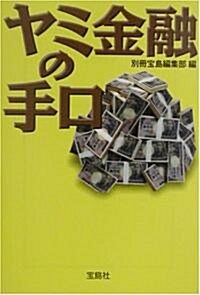 ヤミ金融の手口 (寶島社文庫) (文庫)