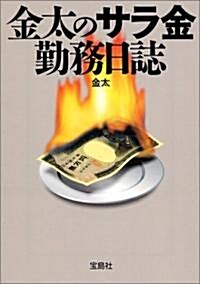 金太のサラ金勤務日誌 (寶島社文庫) (文庫)