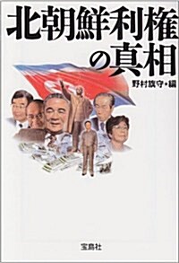 北朝鮮利權の眞相 (寶島社文庫) (文庫)