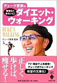 デュ-ク更家の無理なくきれいに!ダイエット·ウォ-キング (寶島社文庫) (文庫)