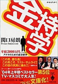金持學(かねもちがく) (寶島社文庫) (改訂版, 文庫)