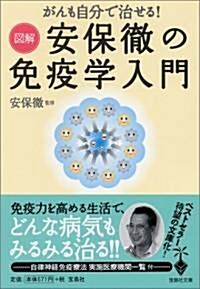 がんも自分で治せる! 圖解 安保徹の免疫學入門 (寶島社文庫) (文庫)