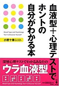 血液型+心理テストでホントの自分がわかる本 (寶島社文庫) (文庫)