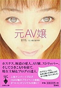 元AV孃 (寶島社文庫) (文庫)