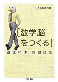 人生の敎科書 數學腦をつくる (ちくま文庫) (文庫)