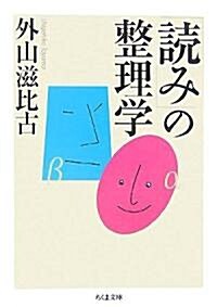 「讀み」の整理學 (ちくま文庫) (文庫)