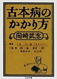 古本病のかかり方 (ちくま文庫) (文庫)