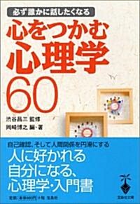 必ず誰かに話したくなる 心をつかむ心理學 60 (寶島社文庫) (文庫)