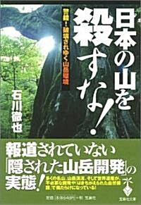 日本の山を殺すな! (寶島社文庫) (文庫)