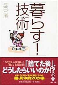 「暮らす!」技術 (寶島社文庫) (文庫)