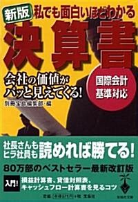 新版 私でも面白いほどわかる決算書 (寶島社文庫) (新版, 文庫)