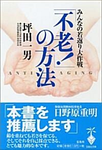 「不老!」の方法―みんなの若返り大作戰 (寶島社文庫) (文庫)