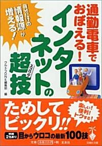 通勤電車でおぼえる!インタ-ネットの超技(スゴワザ) (寶島社文庫) (文庫)