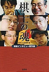 棋士の魂~將棋インタビュ-傑作選 (寶島社文庫) (文庫)