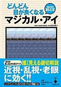 どんどん目が良くなるマジカル·アイ MINI BLUE (寶島社文庫) (文庫)