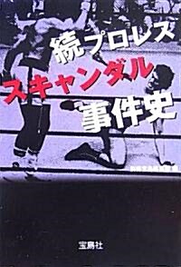 續·プロレススキャンダル事件史 (寶島社文庫) (文庫)