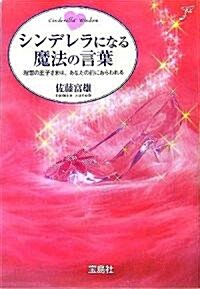 シンデレラになる魔法の言葉―理想の王子さまは、あなたの前にあらわれる (寶島社文庫) (文庫)