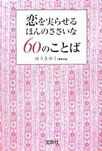 戀を實らせるほんのささいな60のことば (寶島社文庫) (文庫)