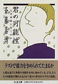 君の可能性―なぜ學校に行くのか (ちくま文庫) (文庫)