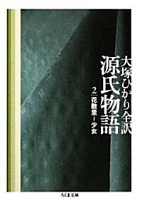 源氏物語〈第2卷〉花散里~少女 (ちくま文庫) (文庫)