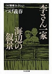 李さん一家,海邊の敍景 (ちくま文庫 つ 14-3 つげ義春コレクション) (文庫)