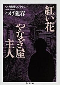 紅い花/やなぎ屋主人 (ちくま文庫―つげ義春コレクション (つ14-5)) (文庫)