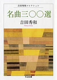 名曲三??選―吉田秀和コレクション (ちくま文庫) (文庫)