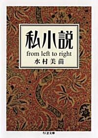 私小說―from left to right (ちくま文庫) (文庫)