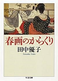 春畵のからくり (ちくま文庫) (文庫)